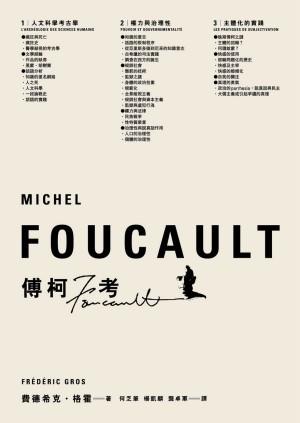 傅柯考