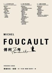 傅柯考 (麥田 2006)