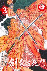 劍豪生死鬥(03) (東立 2005)