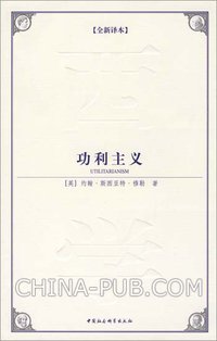 功利主义 (中国社会科学出版社 2009)