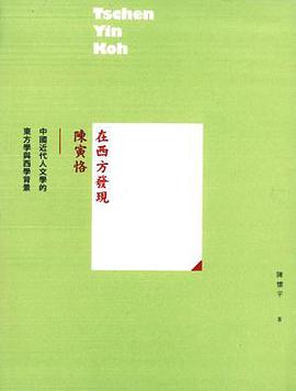 在西方發現陳寅恪