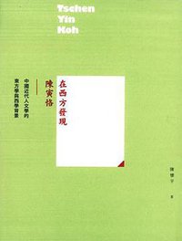 在西方發現陳寅恪 (三聯書店(香港)有限公司 2015)