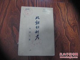 北朝胡姓考 (科学出版社 1958)