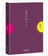 金刚经说什么 (东方出版社 2016)