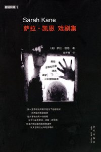 萨拉·凯恩戏剧集 (新星出版社 2006)