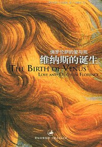 维纳斯的诞生 (上海人民出版社 2005)