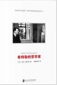 希特勒的哲学家