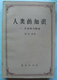 人类的知识 (商务印书馆 1983)