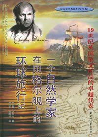 一个自然学家在贝格尔舰上的环球旅行记 (上海远东出版社 2005)