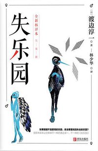 失乐园 (青岛出版社 2018)