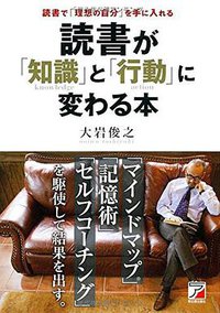 読書が「知識」と「行動」に変わる本 (明日香出版社 2014)
