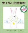 兔子小白的禮物樹