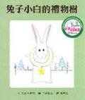 兔子小白的禮物樹 (信誼（上誼）)