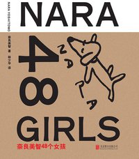 奈良美智48个女孩 (北京联合出版公司 2014)
