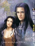 黑公主1·魔王傳說