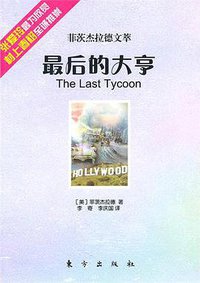 最后的大亨 (东方出版社 2010)