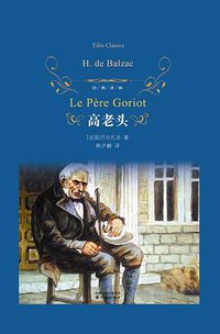 高老头 (译林出版社 2013)