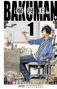 爆漫王。 01 (安徽少年儿童出版社 2011)