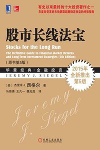 股市长线法宝（原书第5版） (机械工业出版社 2015)