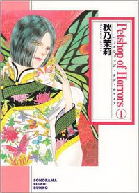 Petshop of horrors 1 (朝日新聞出版 2007)