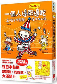 一個人邊跑邊吃 (大田出版有限公司 2014)