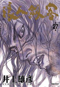 浪人劍客(27) (尖端出版社 2007)