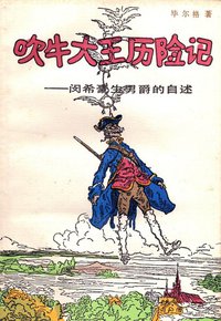吹牛大王历险记 (上海译文出版社 1990)