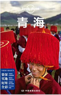 Lonely Planet 孤独星球:青海（2016年版） (中国地图出版社 2016)