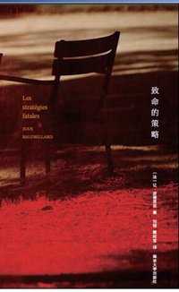 致命的策略 (南京大学出版社 2015)