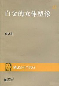 白金的女体塑像 (江苏文艺出版社 2009)