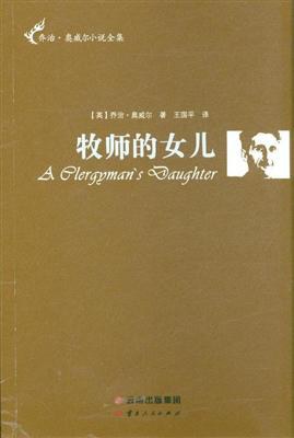 牧师的女儿