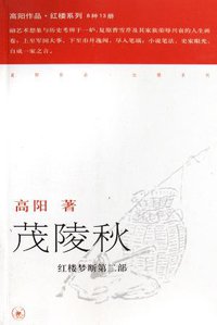 茂陵秋 (生活·读书·新知三联书店 2006)