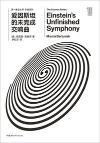 爱因斯坦的未完成交响曲 (湖南科学技术出版社 2018)