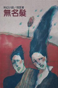 無名髮 (遠景出版社 1981)