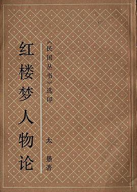 红楼梦人物论-《民国丛书》选印