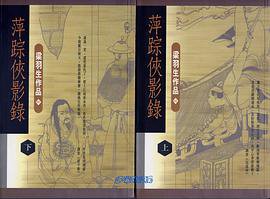 萍综侠影录 (天地圖書有限公司 2003)