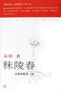 秣陵春 (生活·读书·新知三联书店 2006)