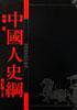 中國人史綱 (星光 2003)