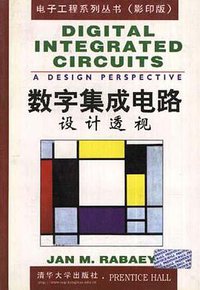 数字集成电路--设计透视 (清华大学出版社 1999)
