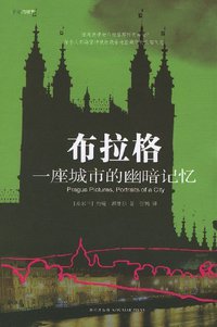布拉格：一座城市的幽暗记忆 (新星出版社 2007)