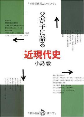 父が子に語る近現代史