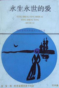 永生永世的爱 (漓江出版社 1992)