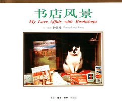书店风景 (生活・读书・新知三联书店 1999)