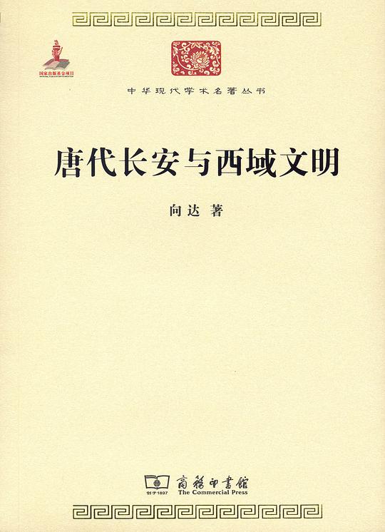 唐代长安与西域文明