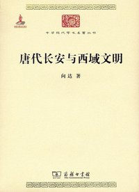 唐代长安与西域文明 (商务印书馆 2015)