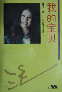 我的宝贝 (湖南文艺出版社 1993)