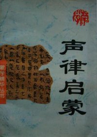 声律启蒙 (北岳文艺出版社 1994)