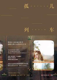 孤儿列车 (湖南文艺出版社 2019)