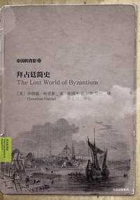 拜占廷简史 (中信出版社 2017)