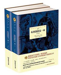 诺贝尔文学奖大系——布登勃洛克一家(全2册） (北京理工大学出版社 2015)